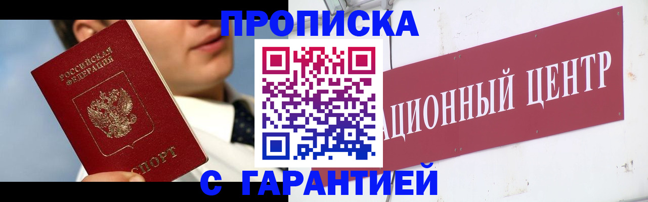 прописка законно в Барабинске